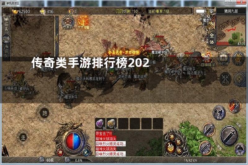 传奇类手游排行榜202