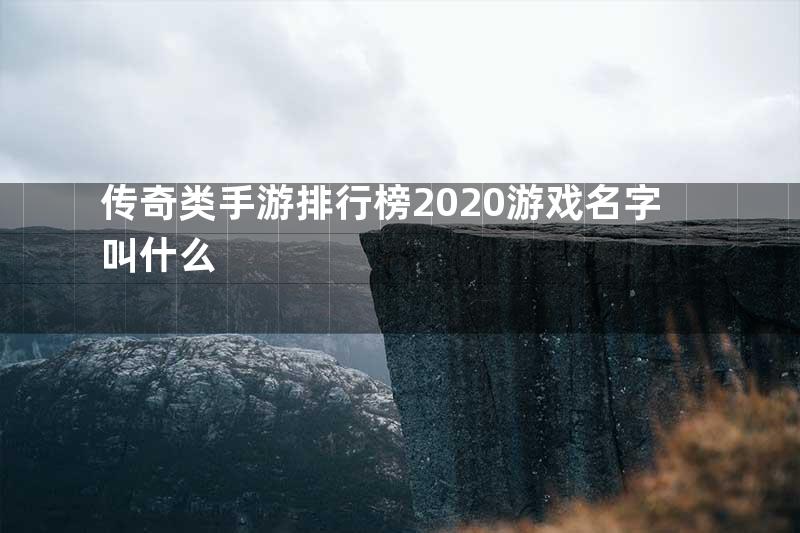 传奇类手游排行榜2020游戏名字叫什么