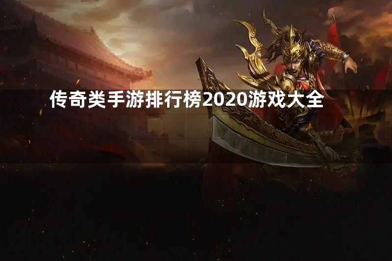 传奇类手游排行榜2020游戏大全