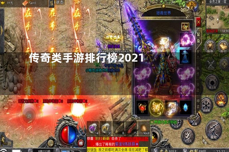 传奇类手游排行榜2021