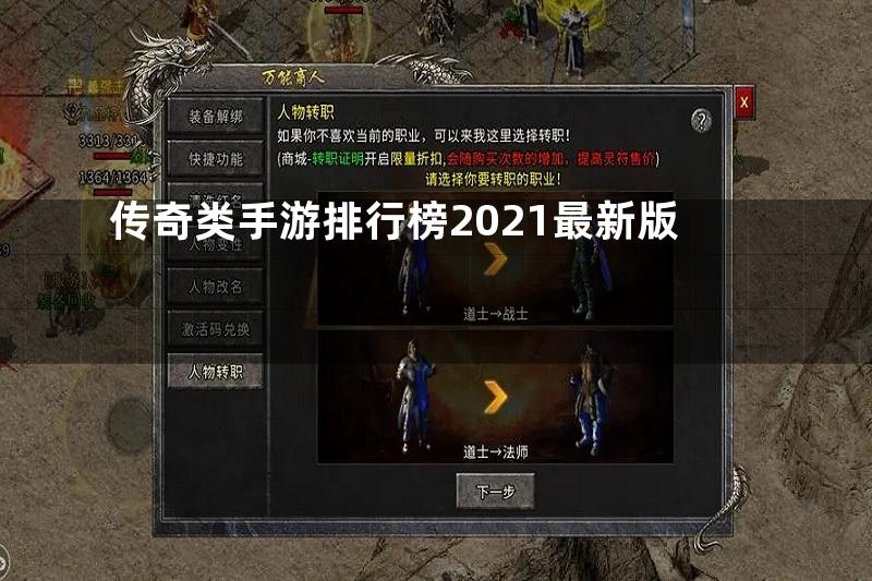 传奇类手游排行榜2021最新版