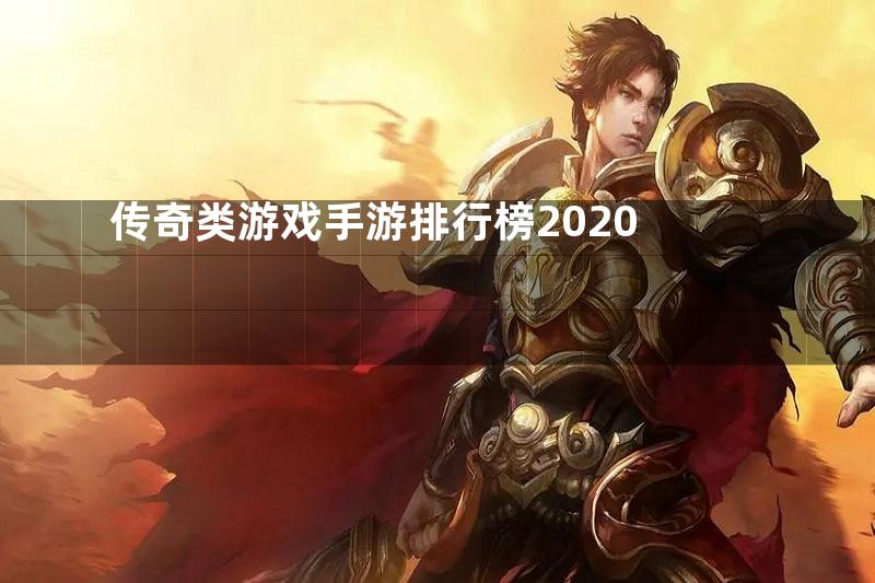 传奇类游戏手游排行榜2020