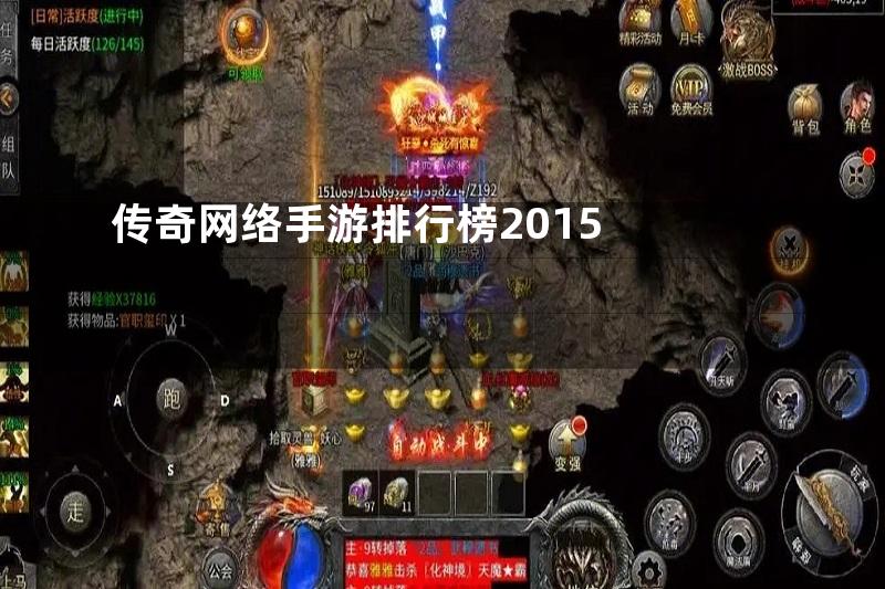 传奇网络手游排行榜2015