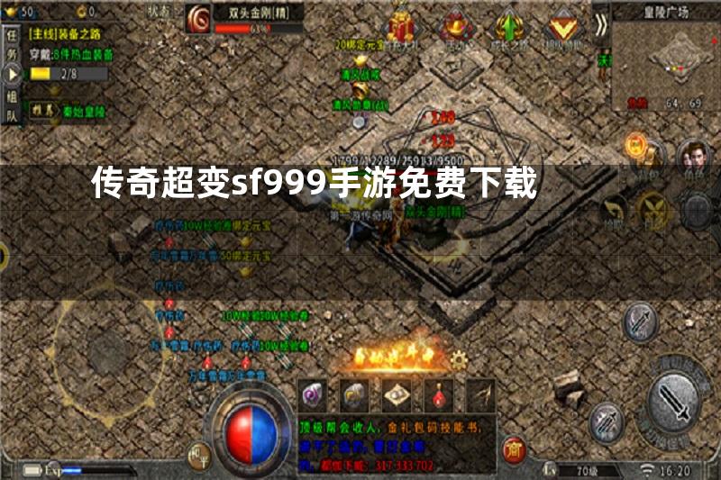 传奇超变sf999手游免费下载