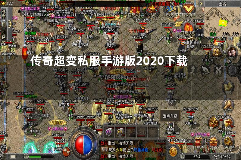 传奇超变私服手游版2020下载