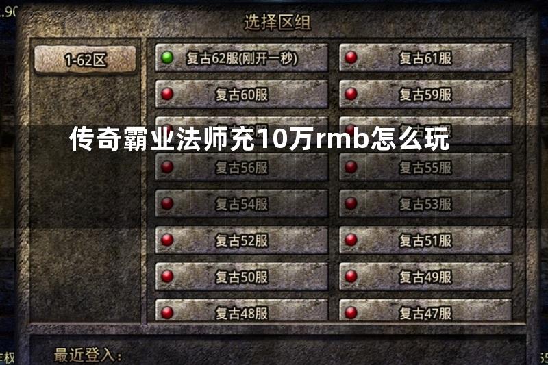 传奇霸业法师充10万rmb怎么玩