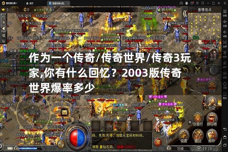 作为一个传奇/传奇世界/传奇3玩家,你有什么回忆？2003版传奇世界爆率多少