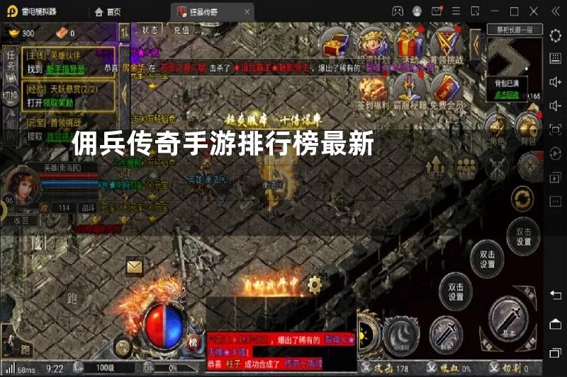 佣兵传奇手游排行榜最新