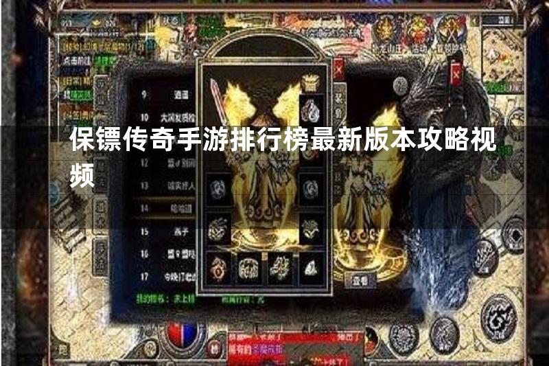 保镖传奇手游排行榜最新版本攻略视频