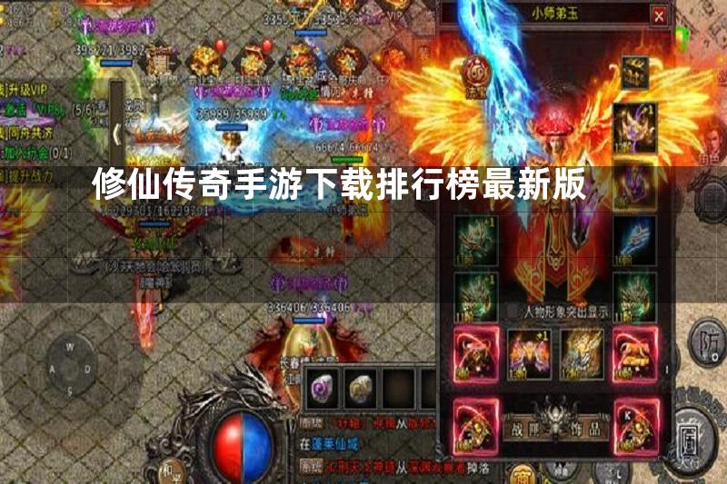 修仙传奇手游下载排行榜最新版