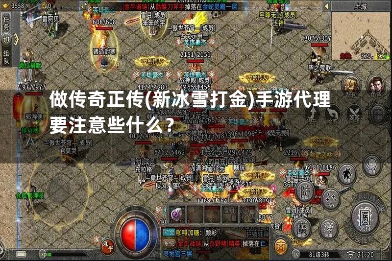 做传奇正传(新冰雪打金)手游代理要注意些什么？