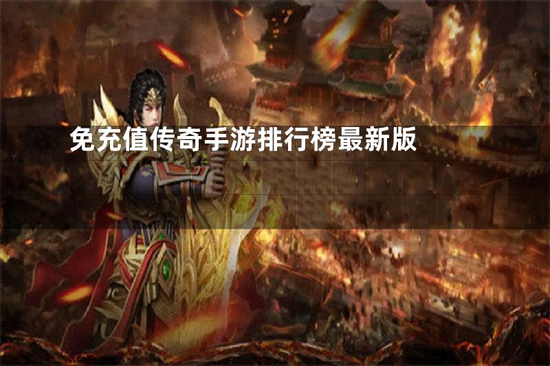 免充值传奇手游排行榜最新版