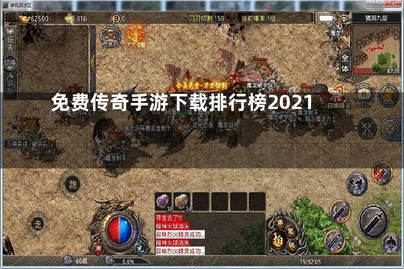 免费传奇手游下载排行榜2021