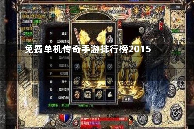 免费单机传奇手游排行榜2015