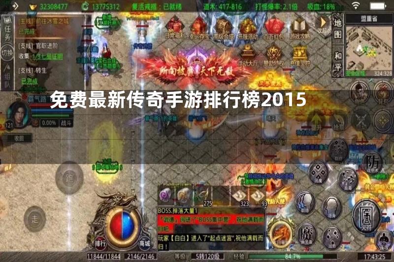 免费最新传奇手游排行榜2015