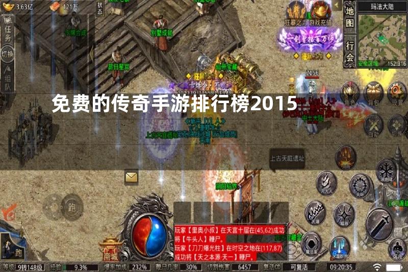 免费的传奇手游排行榜2015