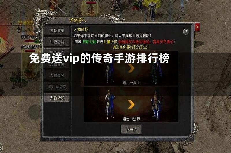 免费送vip的传奇手游排行榜