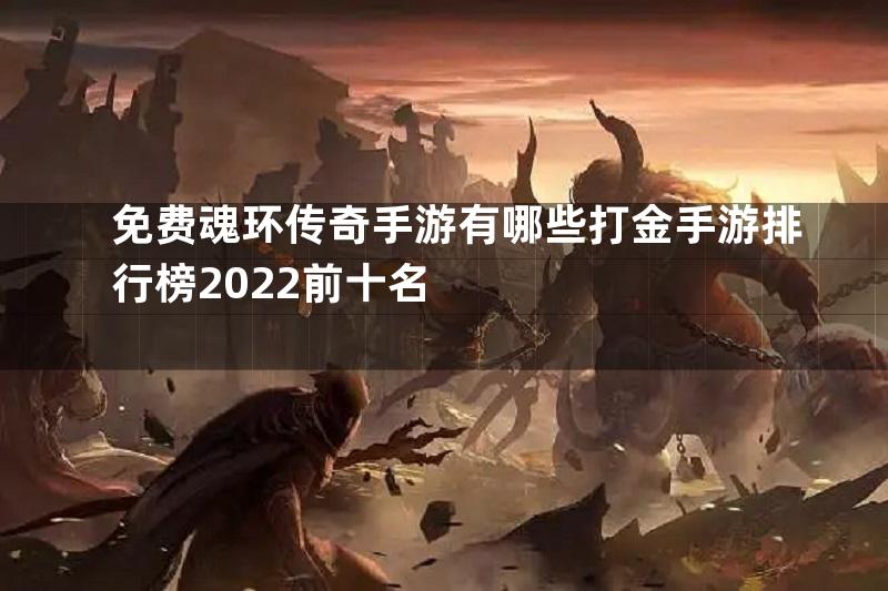 免费魂环传奇手游有哪些打金手游排行榜2022前十名