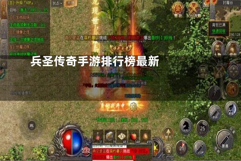 兵圣传奇手游排行榜最新