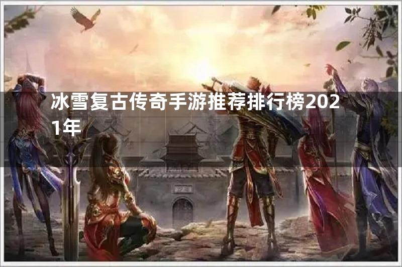 冰雪复古传奇手游推荐排行榜2021年