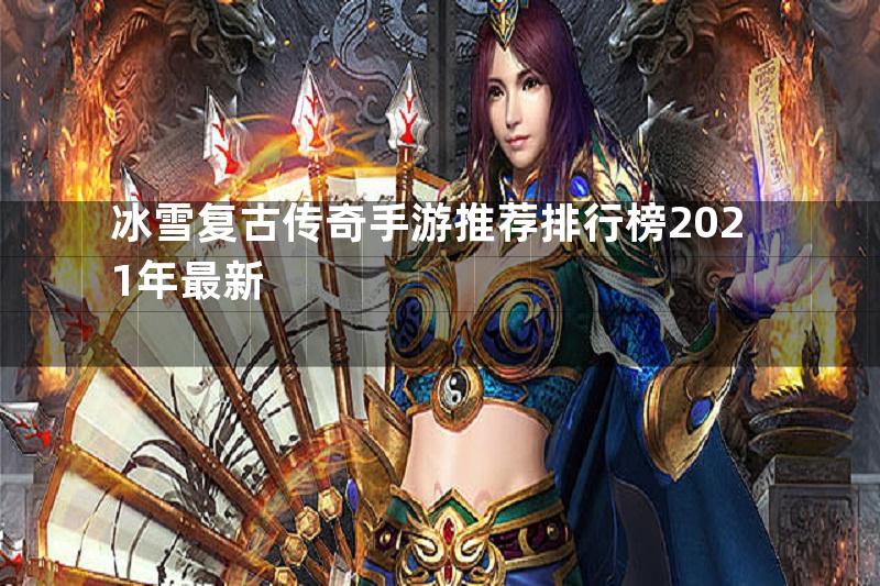 冰雪复古传奇手游推荐排行榜2021年最新