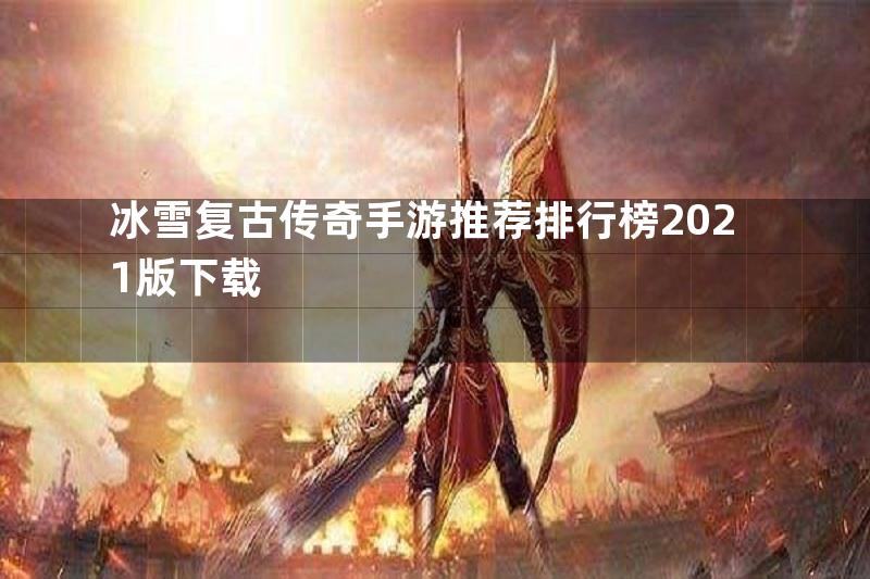 冰雪复古传奇手游推荐排行榜2021版下载