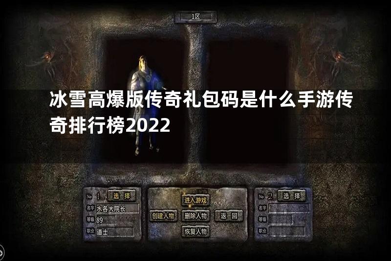 冰雪高爆版传奇礼包码是什么手游传奇排行榜2022