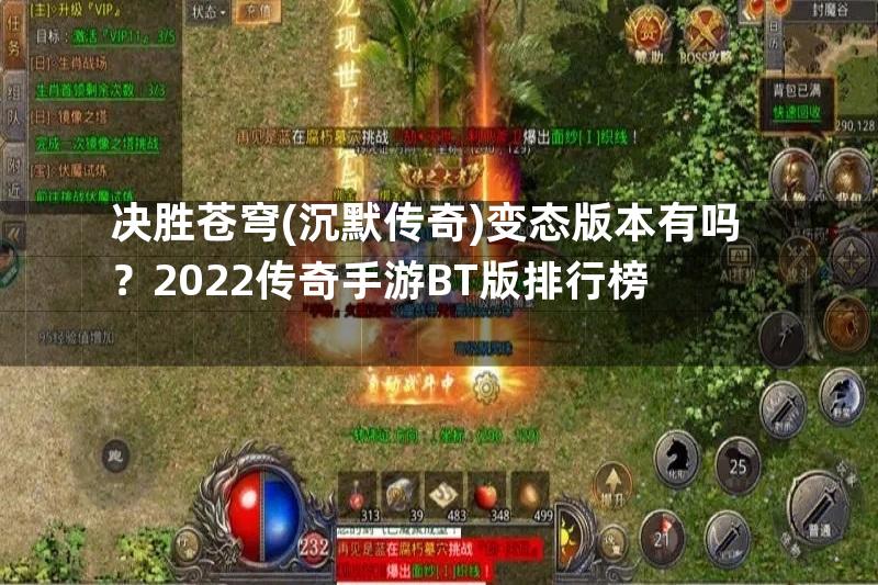 决胜苍穹(沉默传奇)变态版本有吗？2022传奇手游BT版排行榜