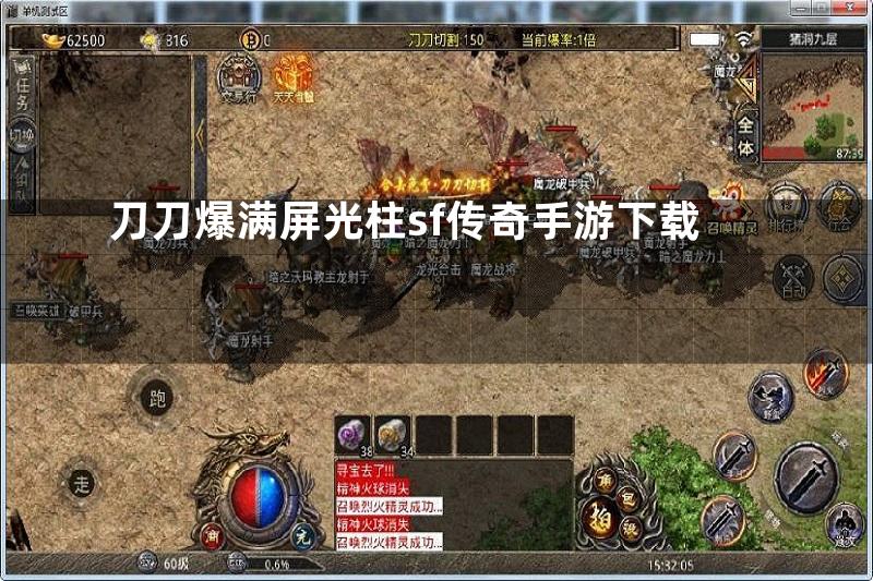 刀刀爆满屏光柱sf传奇手游下载