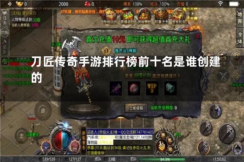 刀匠传奇手游排行榜前十名是谁创建的