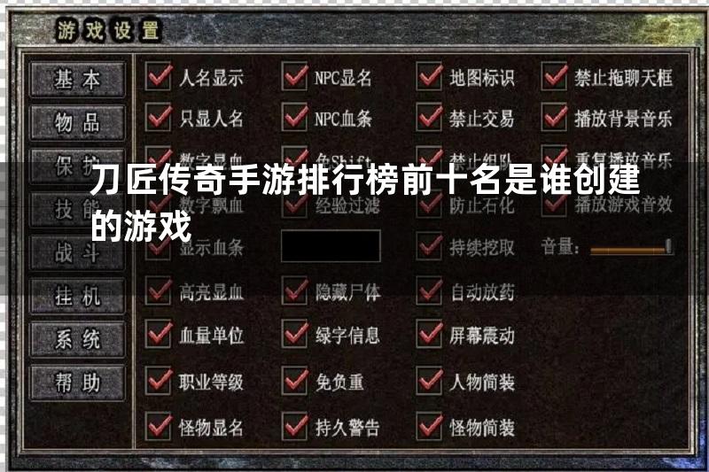 刀匠传奇手游排行榜前十名是谁创建的游戏