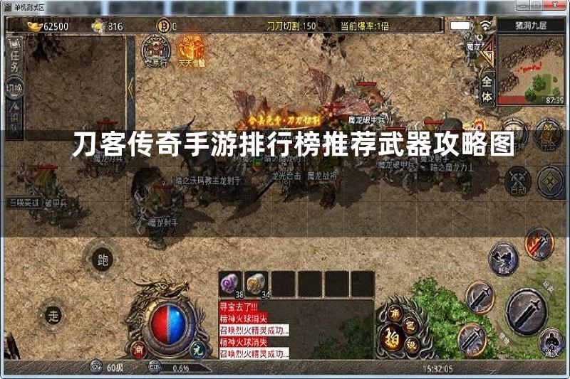 刀客传奇手游排行榜推荐武器攻略图