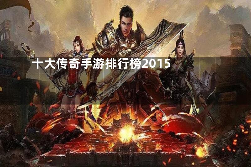 十大传奇手游排行榜2015