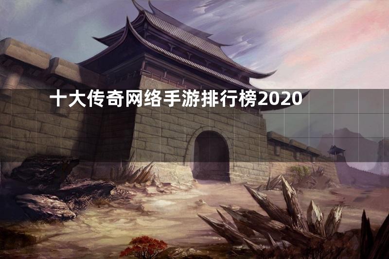 十大传奇网络手游排行榜2020