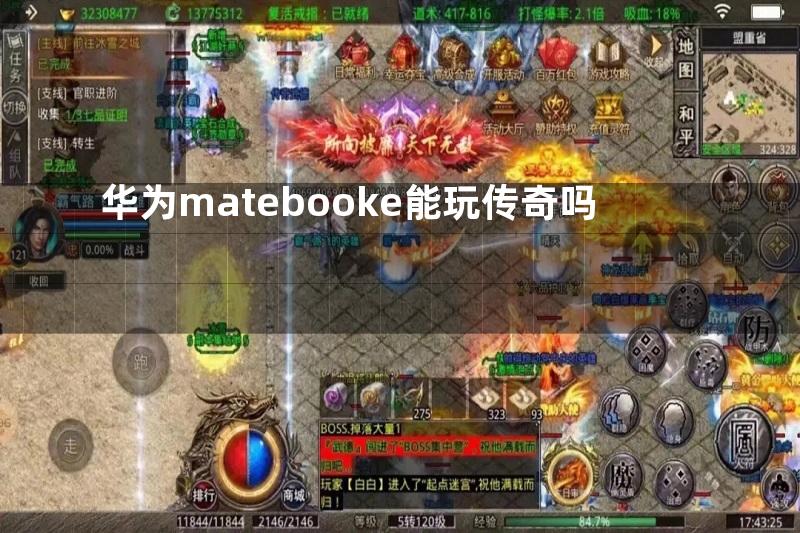 华为matebooke能玩传奇吗