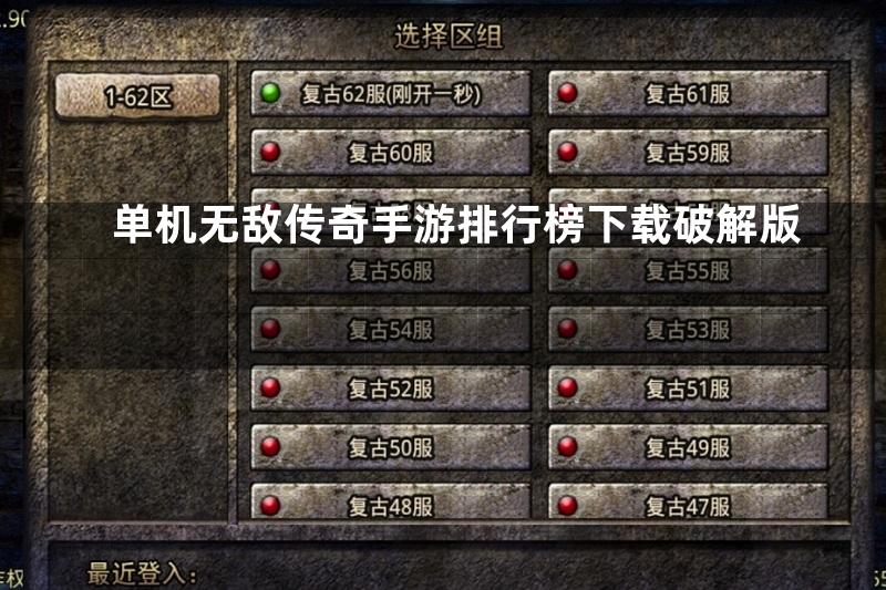 单机无敌传奇手游排行榜下载破解版