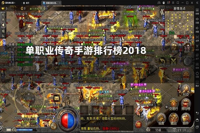 单职业传奇手游排行榜2018