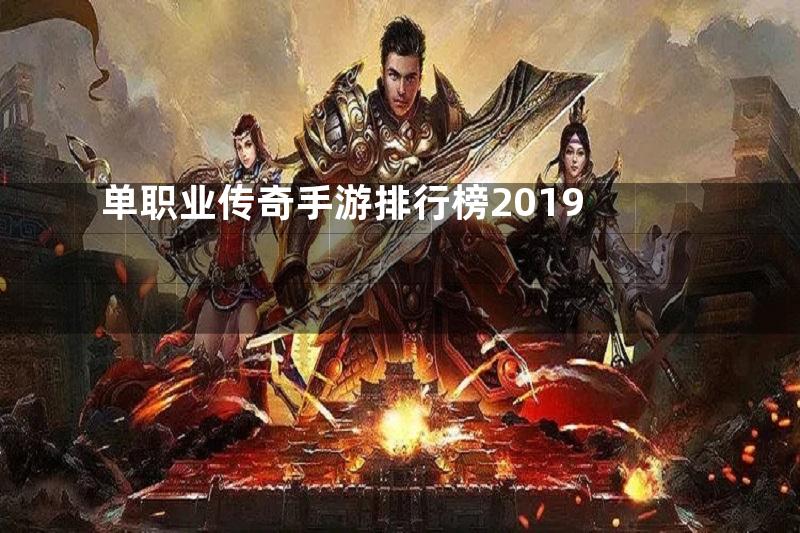 单职业传奇手游排行榜2019