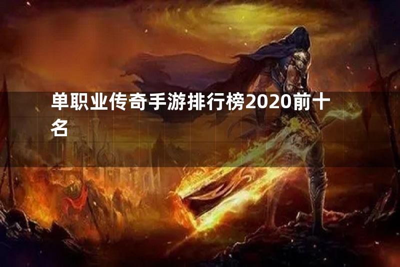 单职业传奇手游排行榜2020前十名