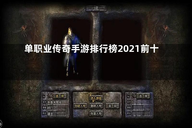 单职业传奇手游排行榜2021前十