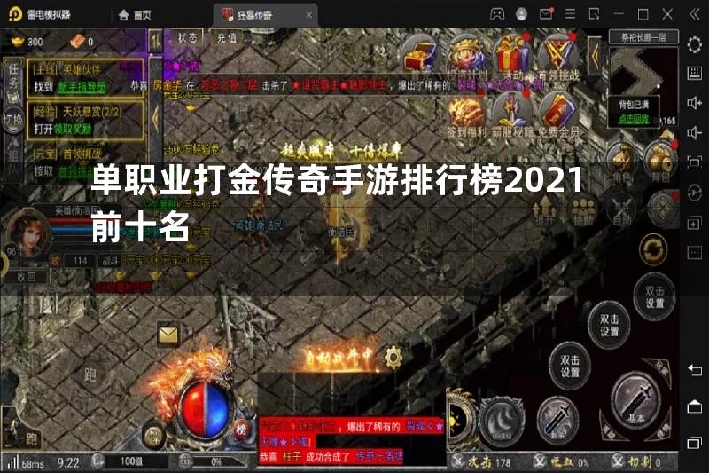 单职业打金传奇手游排行榜2021前十名