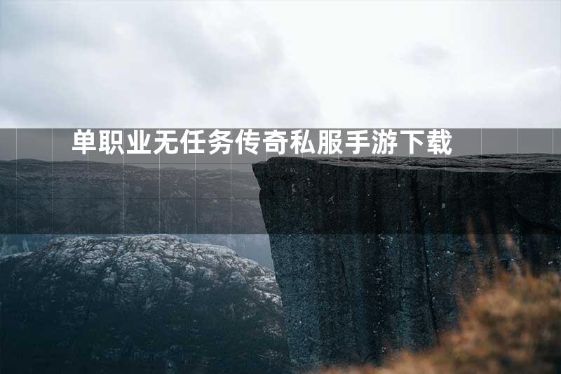 单职业无任务传奇私服手游下载