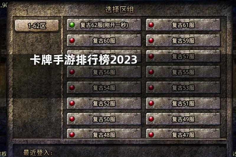 卡牌手游排行榜2023