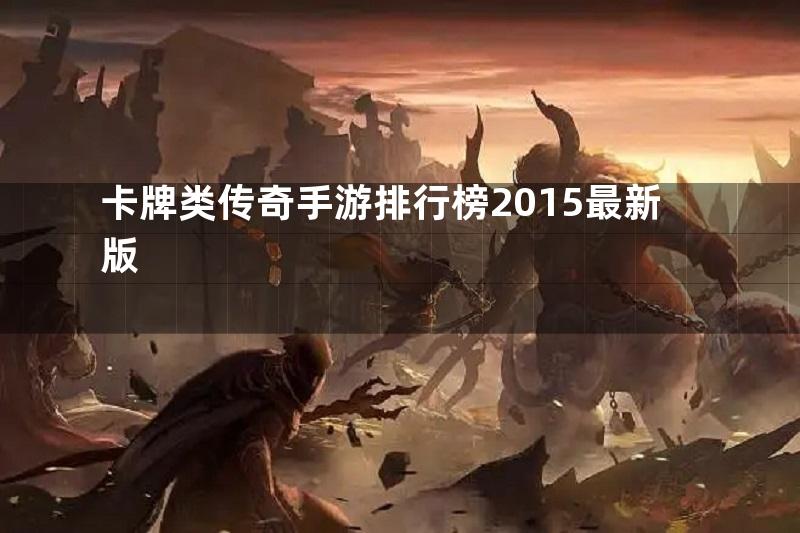 卡牌类传奇手游排行榜2015最新版