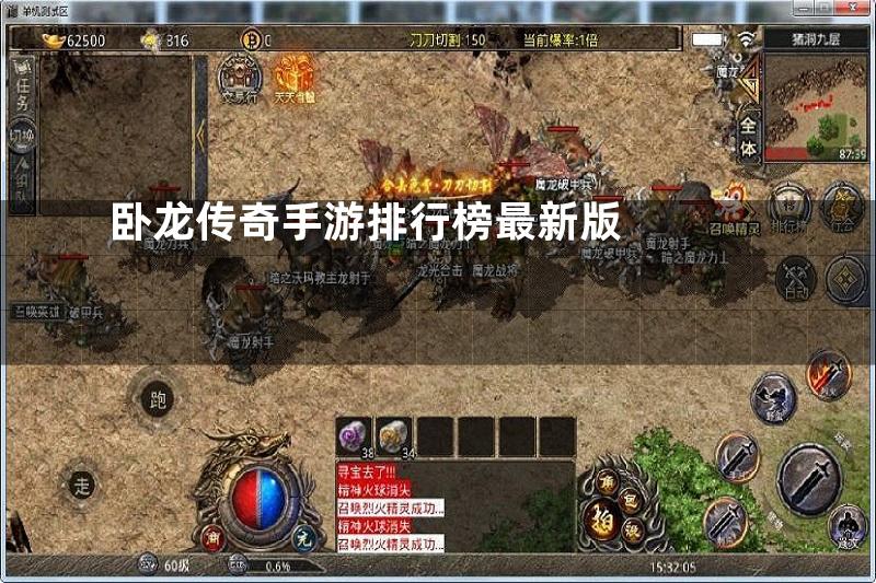 卧龙传奇手游排行榜最新版