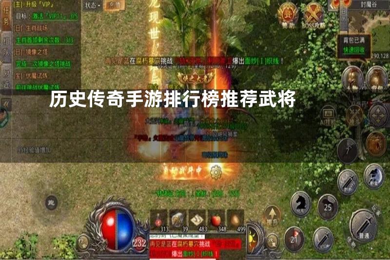 历史传奇手游排行榜推荐武将