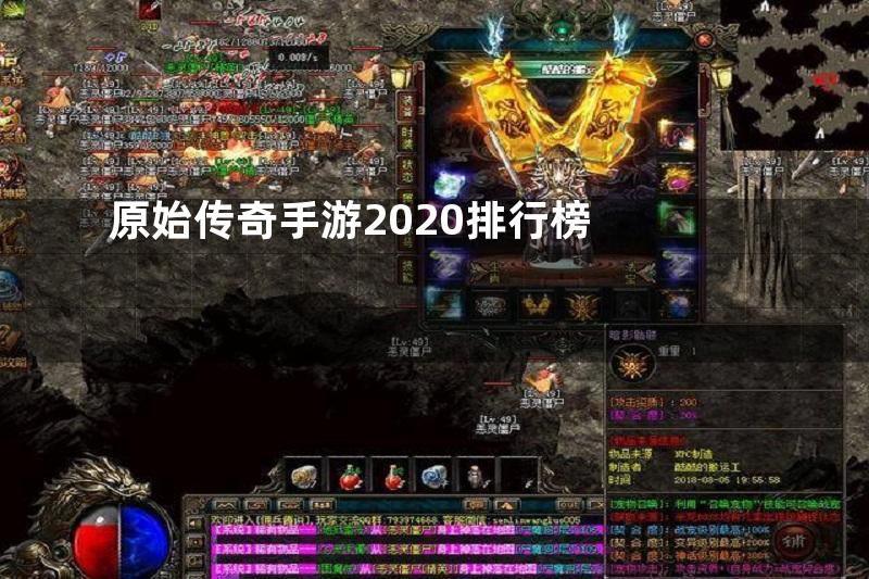 原始传奇手游2020排行榜