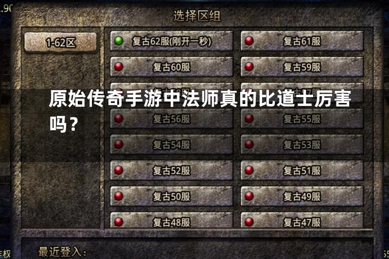 原始传奇手游中法师真的比道士厉害吗？