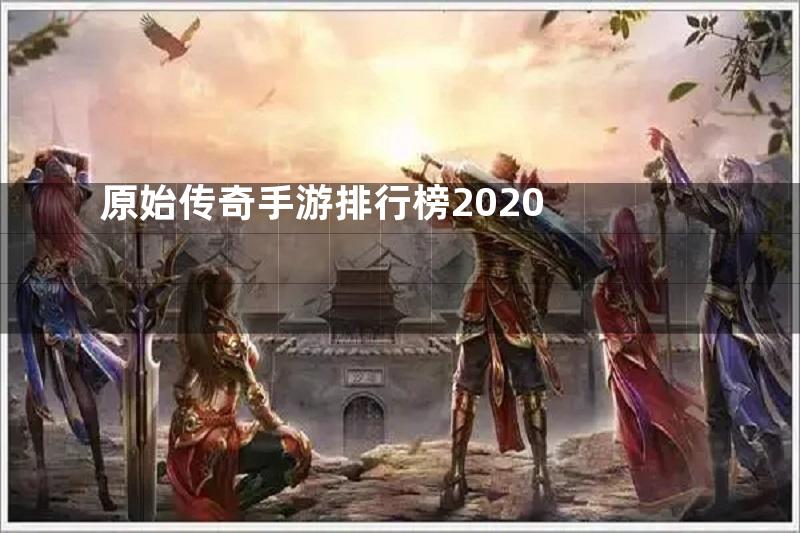 原始传奇手游排行榜2020