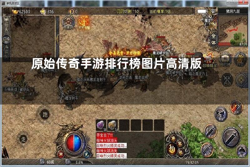 原始传奇手游排行榜图片高清版